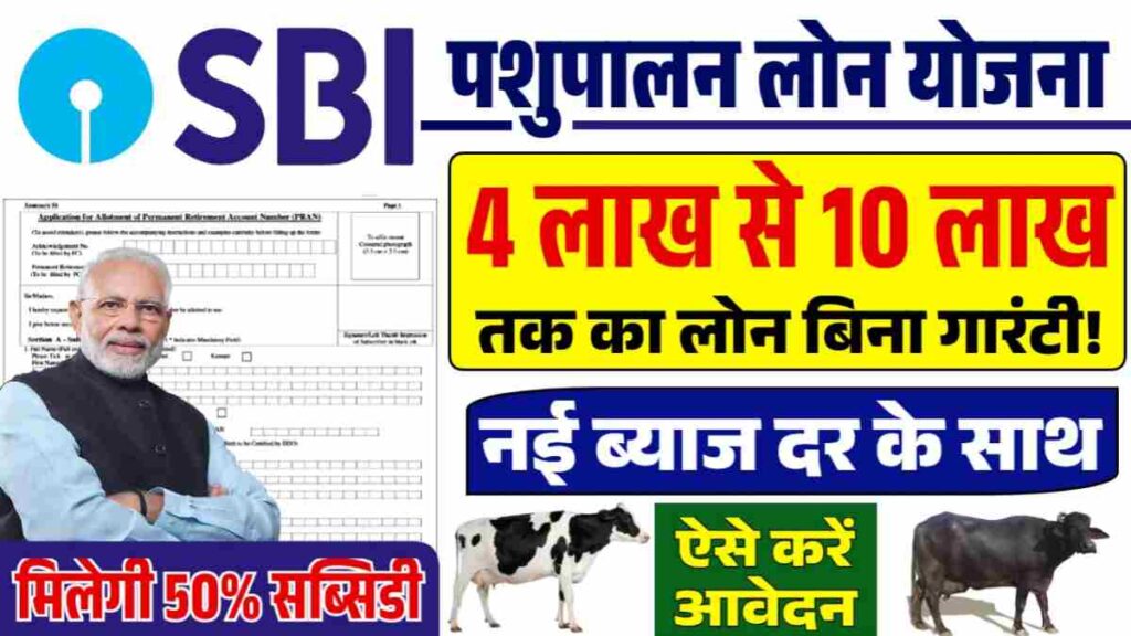 SBI Pashupalan Loan Yojana